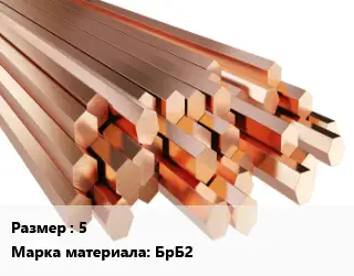 Шестигранник бронзовый 5 Марка: БрБ2